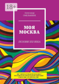 Моя Москва. Поэзия XXI века