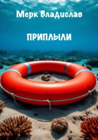 Приплыли