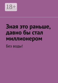 Зная это раньше, давно бы стал миллионером. Без воды!
