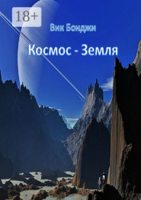 Космос – Земля