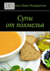 Супы от похмелья