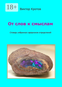 От слов к смыслам. Словарь избранных афоризмов-определений