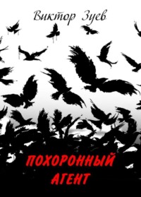 Похоронный агент