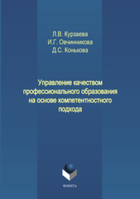 Управление качеством профессионального образования на основе компетентностного подхода