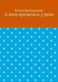 А тем временем у реки