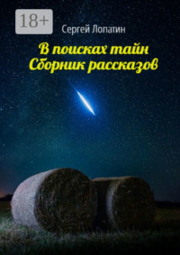 Сборник приключенческих рассказов. Призрачное пианино. Тайна городской усадьбы. Пропавший без вести. Золотой кубок