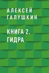 Книга 2. Гидра