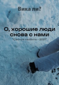 О, хорошие люди снова с нами