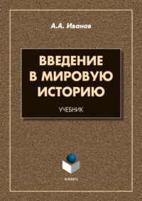 Введение в мировую историю