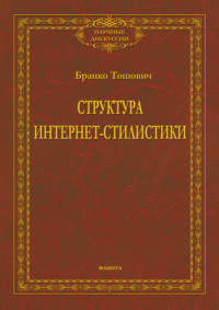 Структура интернет-стилистики