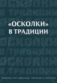 «Осколки» в традиции