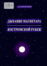 Дыхание магнетара. Костромской рубеж