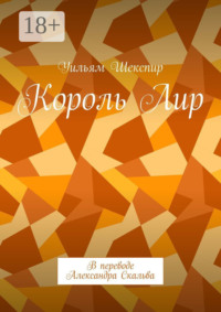 Король Лир. В переводе Александра Скальва