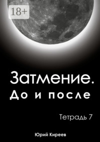 Затмение. До и после. Тетрадь 7