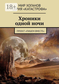 Хроники одной ночи. Проект «Пишем вместе»