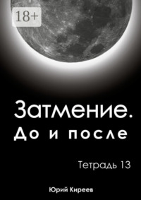Затмение. До и после. Тетрадь 13