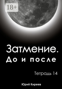 Затмение. До и после. Тетрадь 14