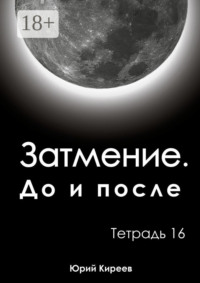 Затмение. До и после. Тетрадь 16