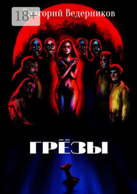 Грёзы