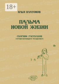 Пальма новой жизни. Сборник рассказов странствующего музыканта