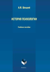 История психологии
