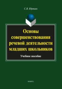 Основы совершенствования речевой деятельности младших школьников