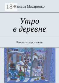 Утро в деревне. Рассказы-коротышки