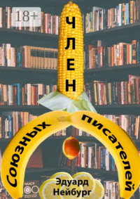 Член Союзных писателей