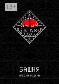 Башня