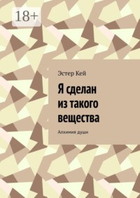 Я сделан из такого вещества. Алхимия души