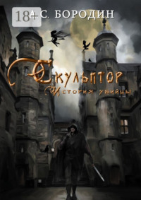 Скульптор. История убийцы