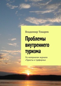 Проблемы внутреннего туризма. По материалам журнала «Туристы и турфирмы»