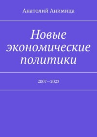 Новые экономические политики. 2007—2023