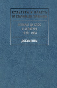 Аппарат ЦК КПСС и культура. 1979-1984. Документы