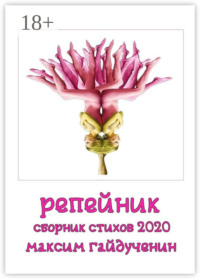 Репейник