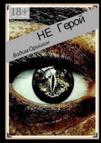 Не герой