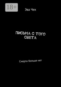 Письма с того света. Смерти больше нет