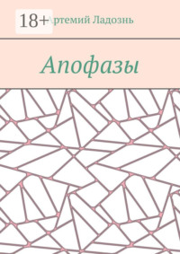 Апофазы