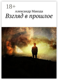 Взгляд в прошлое