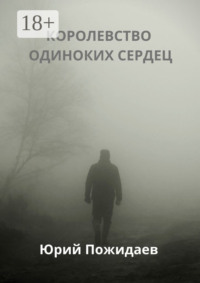 Королевство одиноких сердец