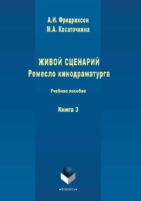 Живой сценарий. Ремесло кинодраматурга. Книга 3