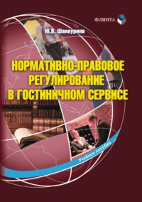 Нормативно-правовое регулирование в гостиничном сервисе