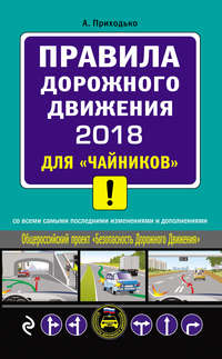 Правила дорожного движения 2018 для «чайников» со всеми самыми последними изменениями и дополнениями