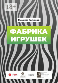 Фабрика игрушек. «Дымные» рассказы