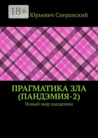 ПРАГМАТИКА ЗЛА (ПандЭмия-2). Новый мир пандемии