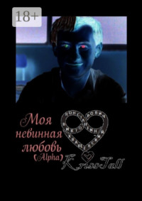 Моя невинная любовь Alpha