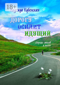 Дорогу осилит идущий