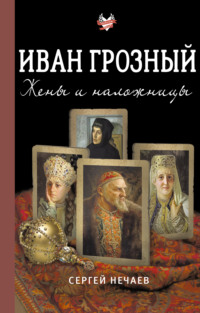 Иван Грозный. Жены и наложницы