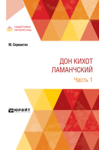Дон Кихот Ламанчский в 2 ч. Часть 1