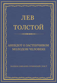 Полное собрание сочинений. Том 7. Произведения 1856–1869 гг. Анекдот о застенчивом молодом человеке